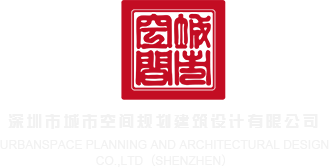 免费日B操B视频深圳市城市空间规划建筑设计有限公司
